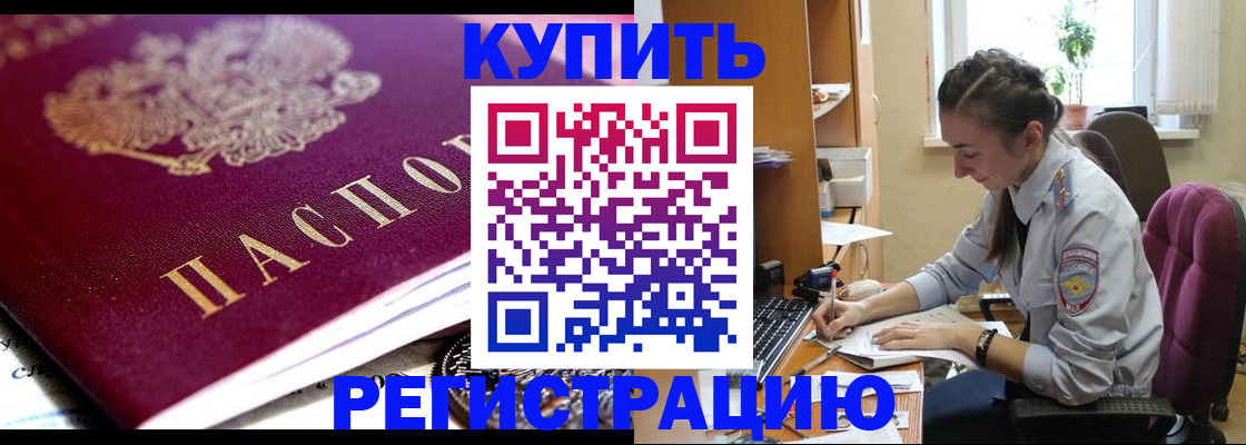 купить прописку в Усмани